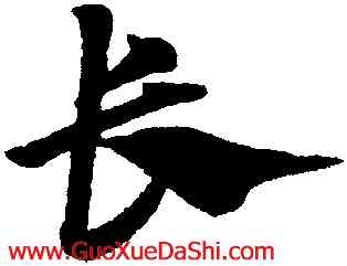 長,趙孟頫,書法字典